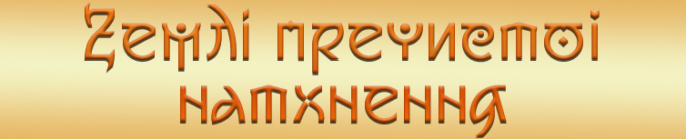 ЗЕМЛІ ПРЕЧИСТОЇ НАТХНЕННЯ